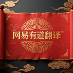 有道翻译支持法语翻译吗？