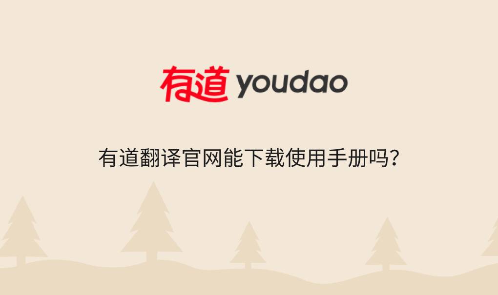 有道翻译安装后找不到图标怎么办?