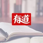 有道翻译怎么保存翻译记录？