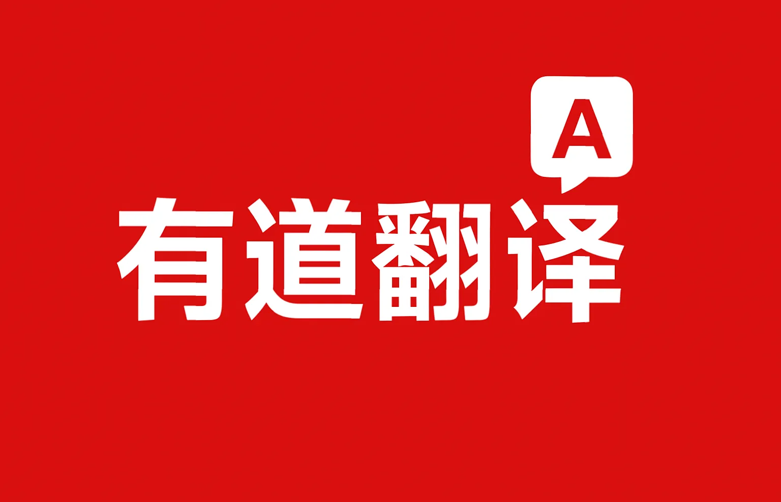 有道翻译手机号注册