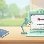 有道翻译怎么提高翻译准确率？