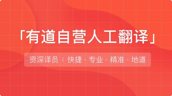 有道翻译怎么翻译Word文档？