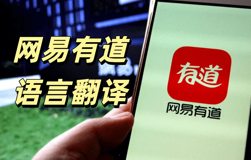 有道翻译文档翻译会保留格式吗?